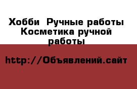 Хобби. Ручные работы Косметика ручной работы